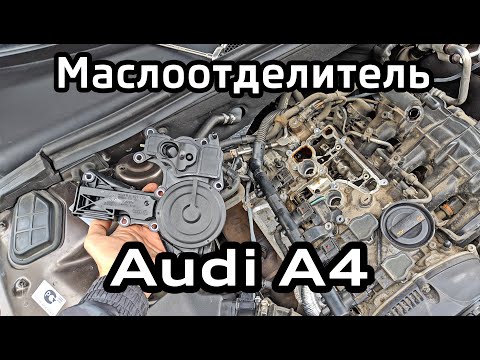 Видео: Замена маслоотделителя 1.8 TFSI Audi A4 B8 / Skoda Octavia / VW Passat / Skoda Superb  Oil Separator