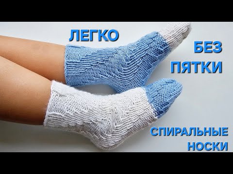 Видео: Спиральные носочки. Без вывязывания пятки.