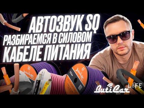 Видео: Как правильно подобрать силовой кабель для АвтоЗвука SQ? Какое сечение, состав, бренд.