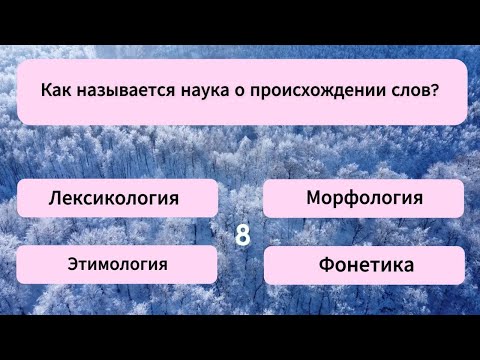 Видео: ВЫ ВХОДИТЕ В 1% ЛЮДЕЙ, ЕСЛИ ОТВЕТИТЕ НА ВСЕ 25 ВОПРОСОВ ВЕРНО! Тест на эрудицию