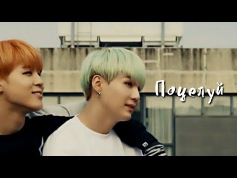 Видео: Вигуки и Юнмины клип - поцелуй