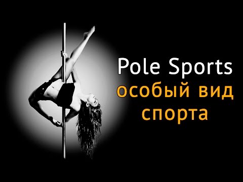 Видео: Пилонный спорт (Pole Sports) - что это и в чем особенность?