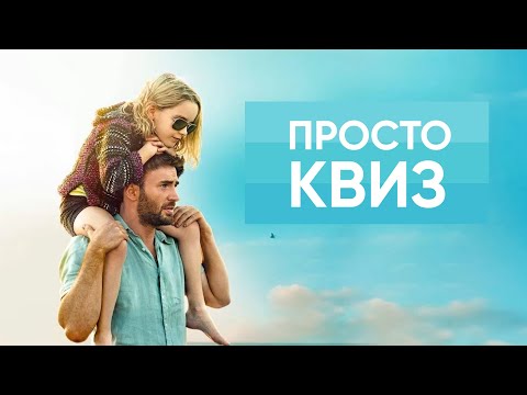 Видео: Просто КВИЗ #21 Логика, эрудиция и находчивость!