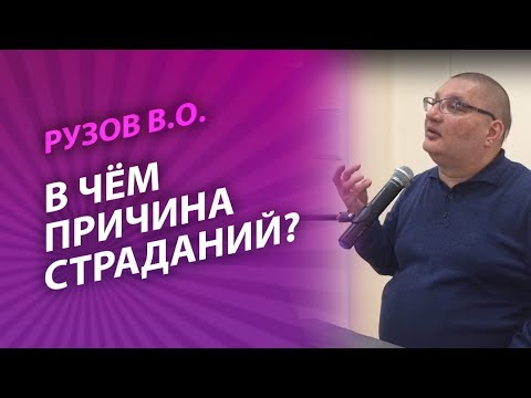 Видео: Рузов о тайне эгоизма, или в чём причина страданий?