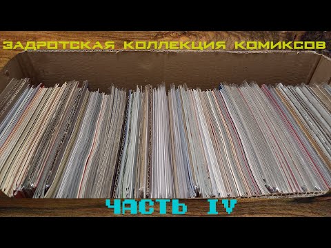 Видео: Задротская коллекция комиксов v.4 #ИДК #Marvel #ФЧ #Росомаха #ЛюдиИкс #ЧеловекПаук