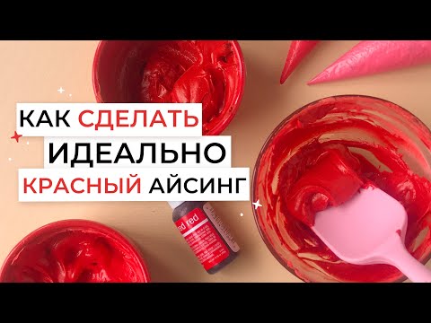 Видео: Как покрасить айсинг в ярко красный цвет