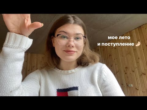 Видео: летний влог *поступление*