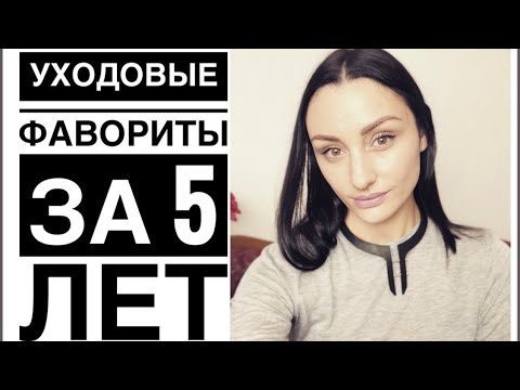 Видео: ФАВОРИТЫ за 5 лет (Chanel,Sisley, Mizon,Guerlain,Fillerina,Sesderma)