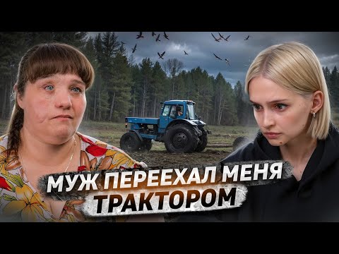 Видео: «Он переехал меня трактором» | Почувствовала, как выпал глаз