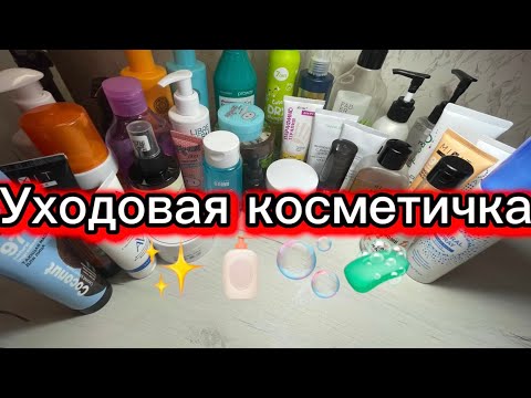 Видео: Уходовая косметичка ✨🧴