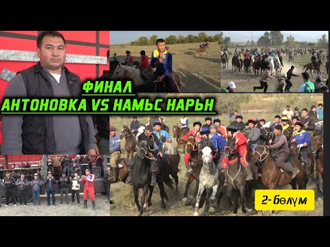 Видео: Финалдык беттешетер жана Аламан улак. Айбек Асановдун бата улагы.