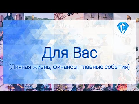 Видео: Информация для Вас. Личная жизнь, финансы.