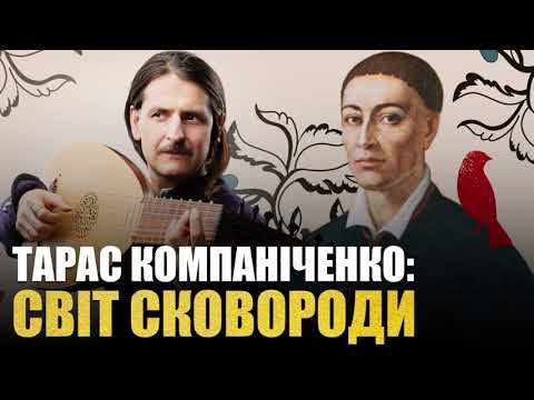 Видео: Вебінар Тараса Компаніченка: Філософія збірки Григорія Сковороди «Сад божественних пісень»