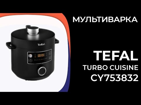 Видео: Мультиварка Tefal Turbo Cuisine CY753832