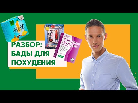 Видео: Какие БАДы помогают похудеть? Научный разбор