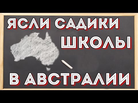 Видео: Родильные  дома, ясли, садики и школы в Австралии