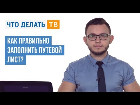 Видео: Как правильно заполнить путевой лист?