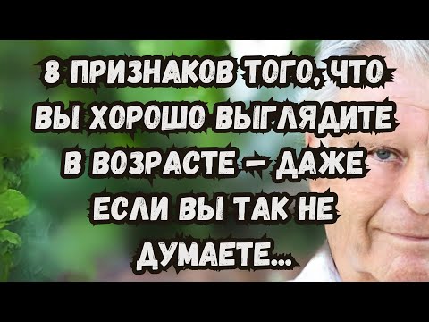 Видео: 8 признаков того, что вы красивый ПОЖИЛЫЙ МУЖЧИНА, даже если вы так не думаете