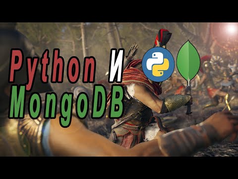 Видео: Python И MongoDB | PyMongo | Работа С NoSQL БД На Python