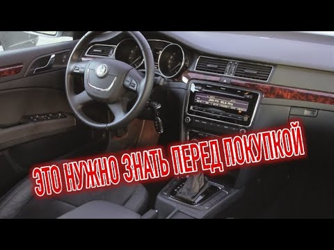 Видео: Почему я продал Шкода СуперБ 2? Минусы б/у Skoda Superb II с пробегом