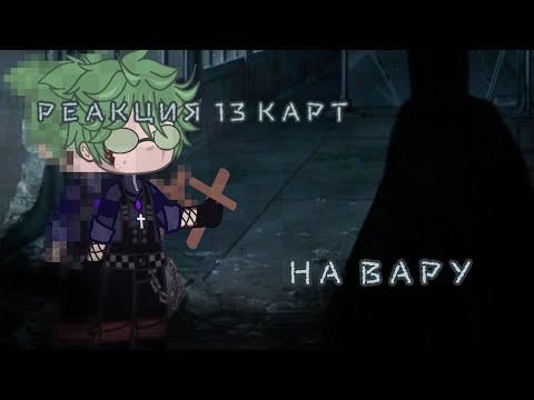Видео: РЕАКЦИЯ КЛОНОВ НА ВАРУ.(AU) #13карт