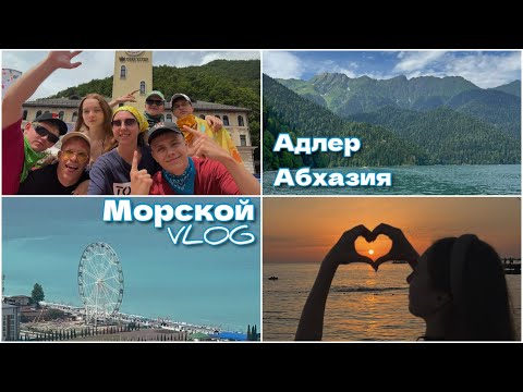 Видео: Морской VLOG | Райский отпуск активиста | Адлер | Абхазия | отдых с друзьями