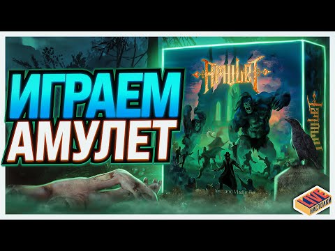Видео: Играем в настольную игру Амулет (запись стрима от 07.06.2021)
