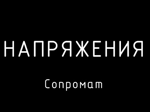 Видео: [СОПРОМАТ] Напряжения. Конкурс!!!