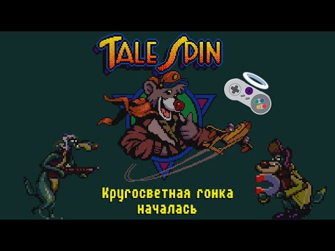 Видео: Кругосветная гонка началась - TaleSpin (GEN) #1