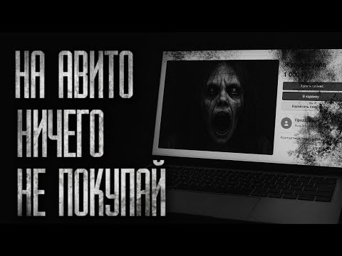 Видео: НА АВИТО НИЧЕГО НЕ ПОКУПАЙ... (ВСЕ ЧАСТИ) Страшные истории на ночь