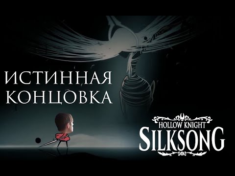 Видео: ИСТИННАЯ КОНЦОВКА // Hollow Knight: Silksong #33