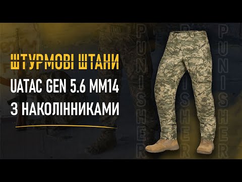 Видео: Штурмові штани UATAC Gen 5.6 ММ14 з наколінниками