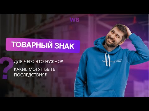 Видео: Товарный знак | Для чего это нужно? Какие могут быть последствия?