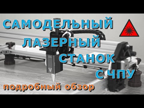 Видео: САМОДЕЛЬНЫЙ ЛАЗЕРНЫЙ СТАНОК С ЧПУ