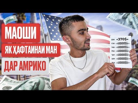 Видео: МАОШИ ҲАҚИҚИИ МАН ДАР АМРИКО! КОРИ АВВАЛИНИ МУҲОҶИРОНИ ТОҶИК ДАР АМЕРИКА