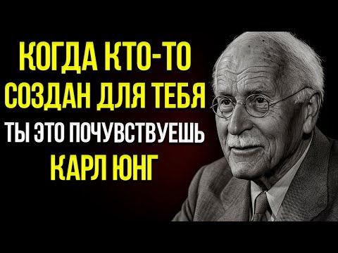 Видео: Карл Юнг Так Ты Узнаешь Предназначен Ли Тебе Этот Человек