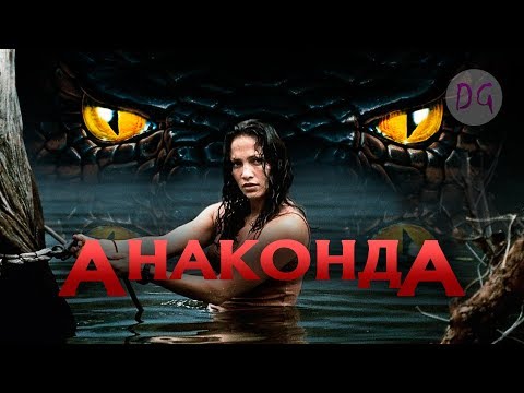 Видео: [ТРЕШ ОБЗОР] фильма АНАКОНДА (Рэпер и певица против огромной змеи)