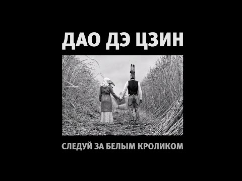 Видео: Дао Дэ Цзин - следуй за Белым Кроликом