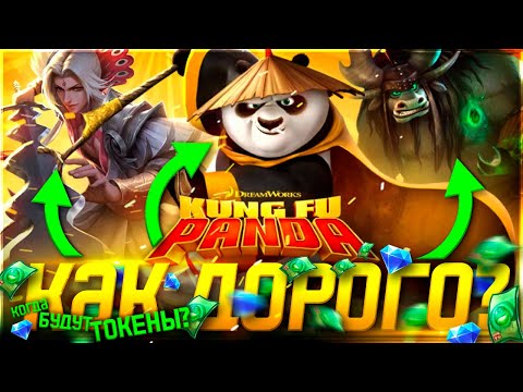 Видео: КУНГ ФУ ПАНДА В MOBILE LEGENDS | КАК ПОЛУЧИТЬ ХАЛЯВУ ?!