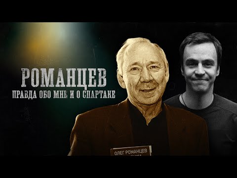 Видео: БИОГРАФИИ| ОЛЕГ РОМАНЦЕВ| Квадраты Спартака, драки в Красноярске, Почему больше не тренирует?