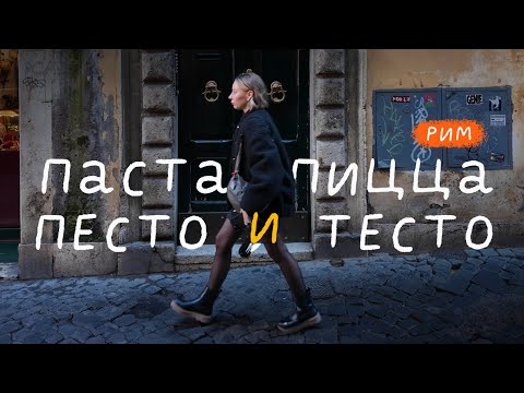 Видео: girls'trip в риме, улетели на выходные за пастой и вином