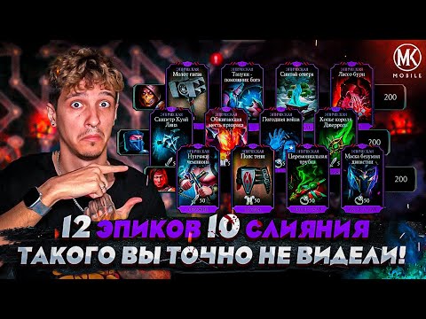Видео: 12 ЭПИКОВ 10 СЛИЯНИЯ! ЭТО ПОЛНАЯ ЖЕСТЬ! Mortal Kombat Mobile
