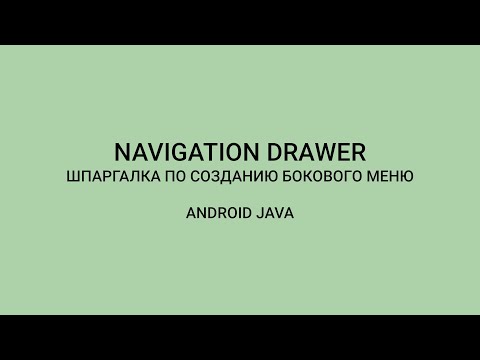 Видео: Android: Как Cоздать Navigation Drawer | How To Create Navigation Drawer