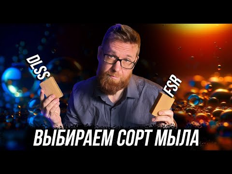 Видео: DLSS и FSR на минималках. Выбираем лучший сорт мыла угадай, где какой кусок