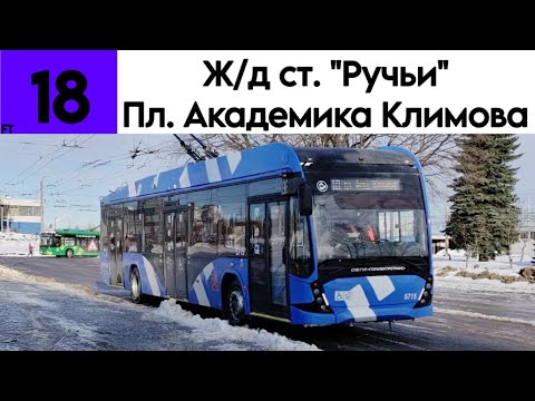 Видео: Троллейбус 18 "Железнодорожная станция "Ручьи" - Площадь Академика Климова" ВМЗ-5298.01 №5715