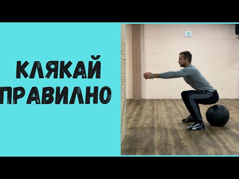Видео: Клякай ПРАВИЛНО.