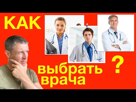 Видео: Как выбрать врача - лучшие практические советы.