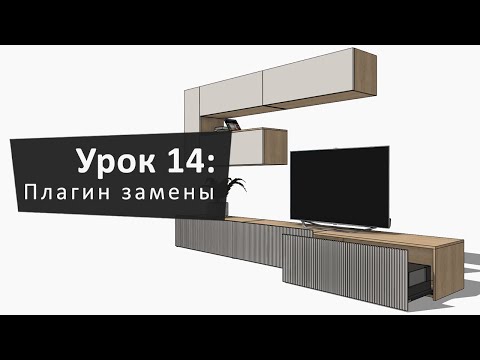 Видео: Урок 14: Плагин замены и отчёта | Lesson 14: Replace and Report Plugin