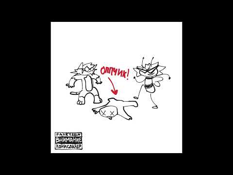 Видео: faxryzen, хонисаклер - баллада об оппчике