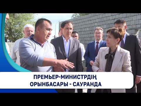 Видео: Премьер-Министрдің орынбасары - Сауранда